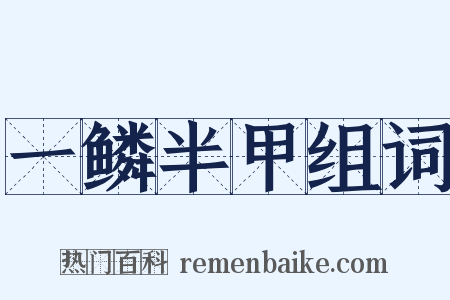 一鳞半甲组词是什么意思的图片